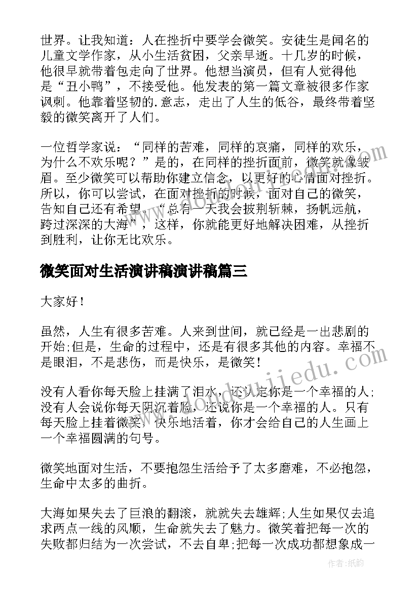 微笑面对生活演讲稿演讲稿 微笑面对生活的演讲稿(大全10篇)