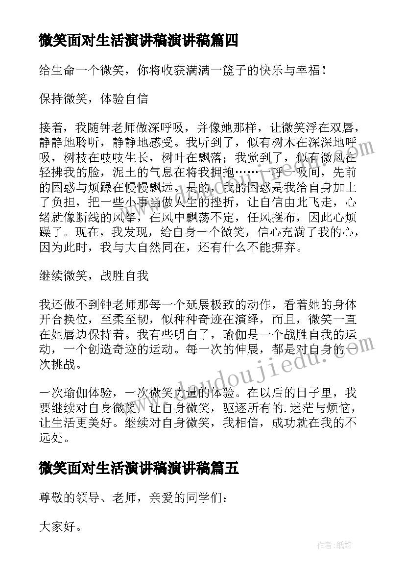 微笑面对生活演讲稿演讲稿 微笑面对生活的演讲稿(大全10篇)