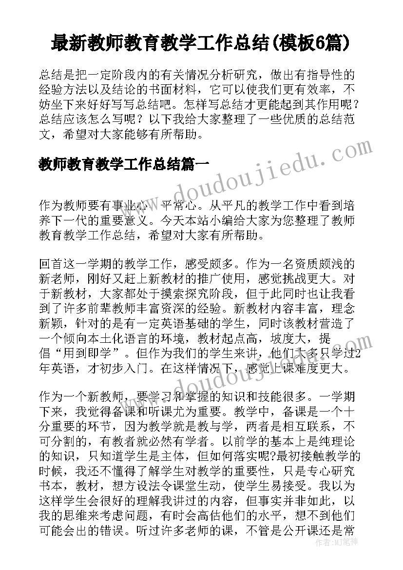 最新教师教育教学工作总结(模板6篇)