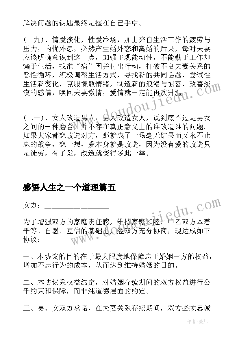 最新感悟人生之一个道理(精选5篇)