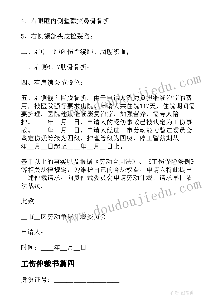 工伤仲裁书 工伤仲裁申请书(优秀6篇)