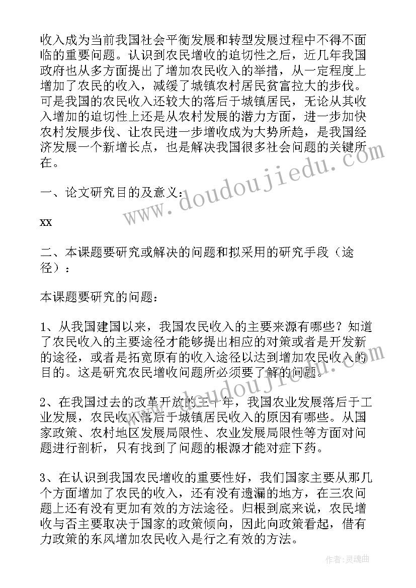 开题报告研究主要内容(通用5篇)