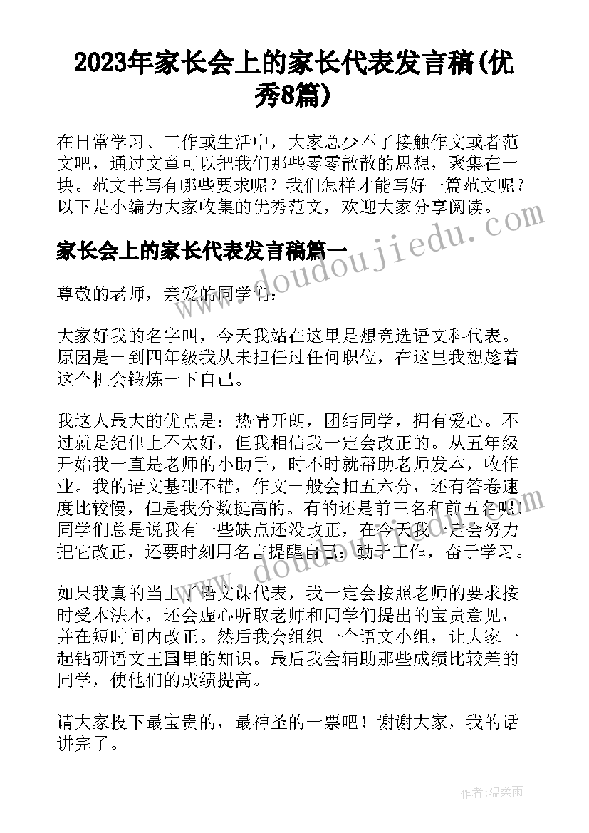 2023年家长会上的家长代表发言稿(优秀8篇)