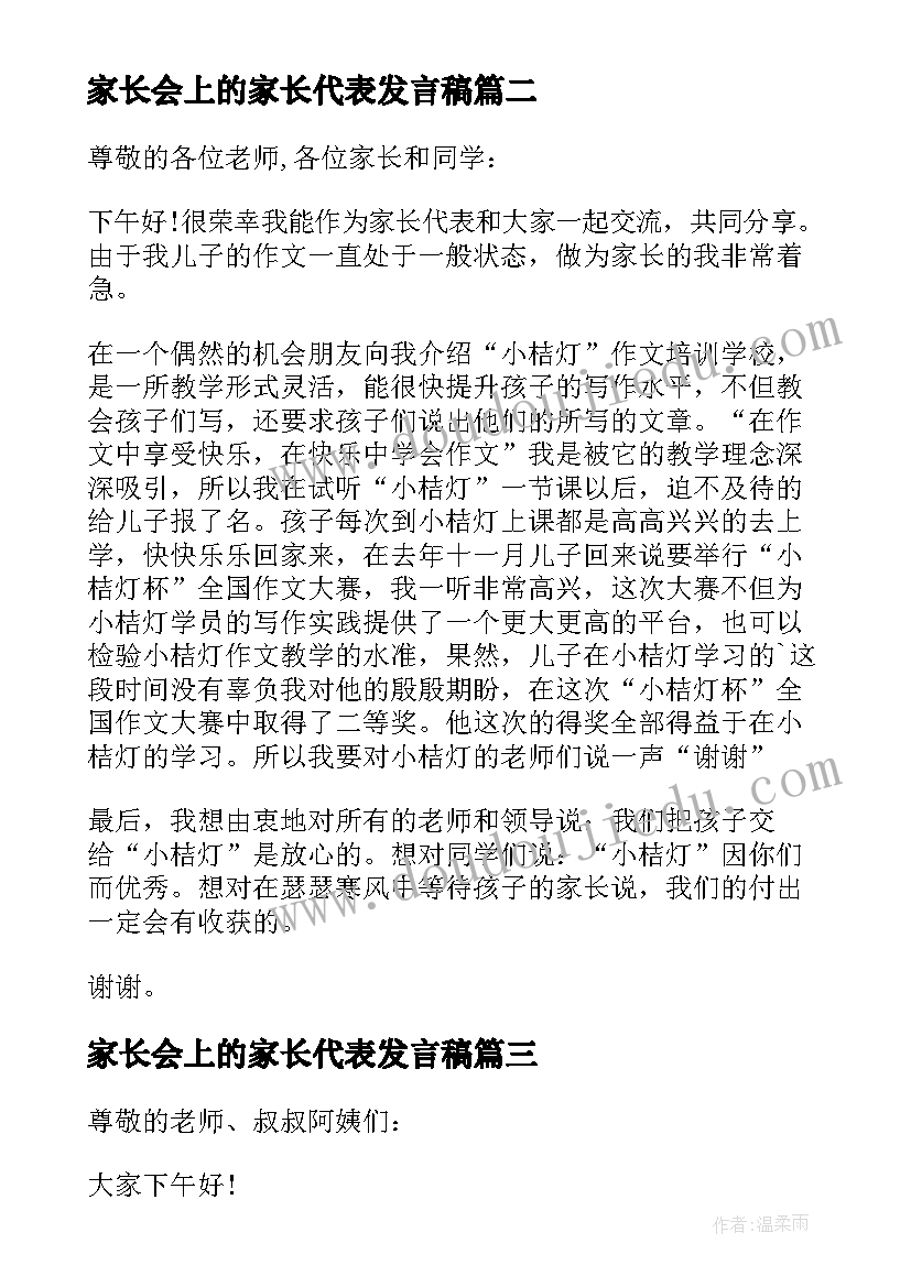 2023年家长会上的家长代表发言稿(优秀8篇)