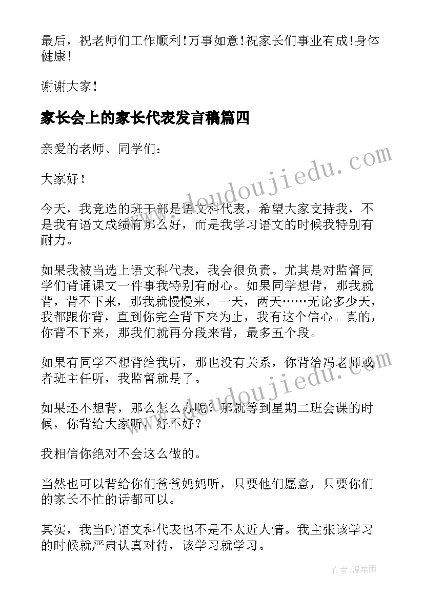 2023年家长会上的家长代表发言稿(优秀8篇)