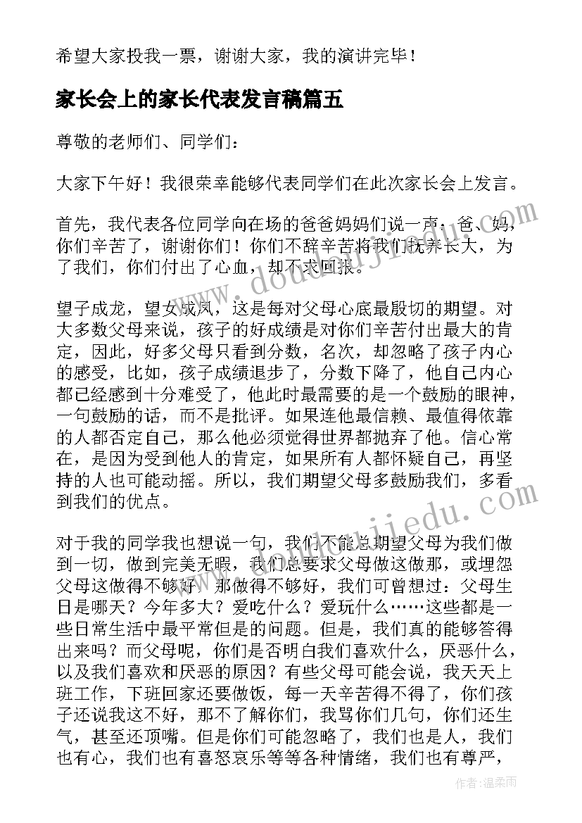 2023年家长会上的家长代表发言稿(优秀8篇)