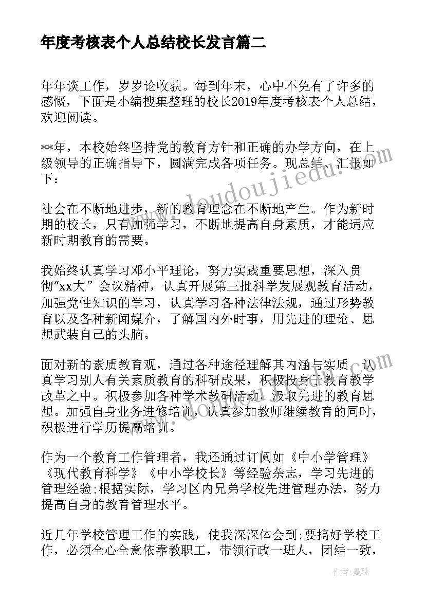 年度考核表个人总结校长发言(精选6篇)