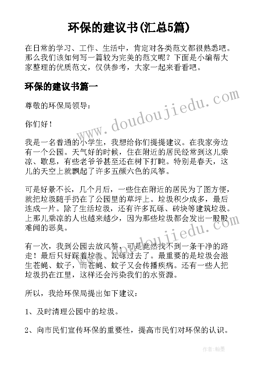 环保的建议书(汇总5篇)