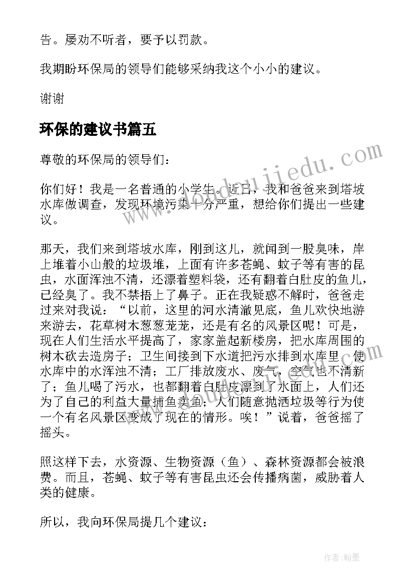 环保的建议书(汇总5篇)