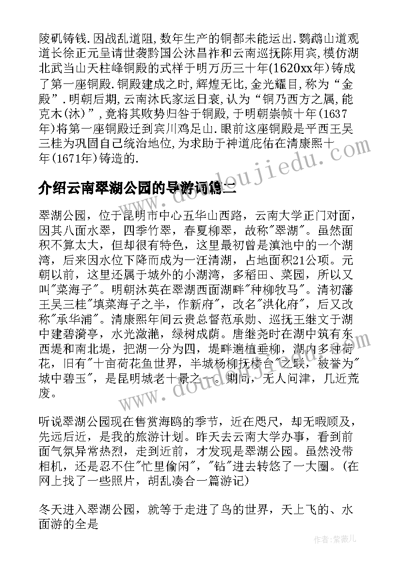 2023年介绍云南翠湖公园的导游词(优质5篇)