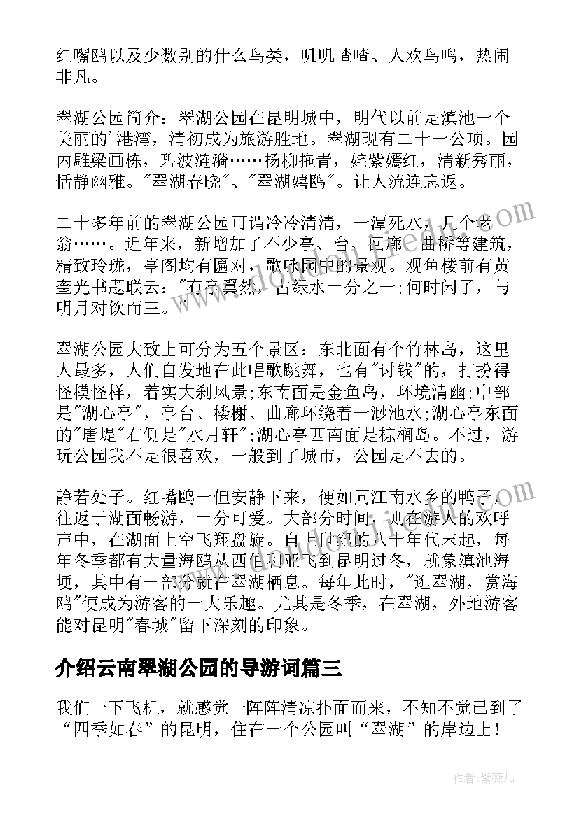 2023年介绍云南翠湖公园的导游词(优质5篇)