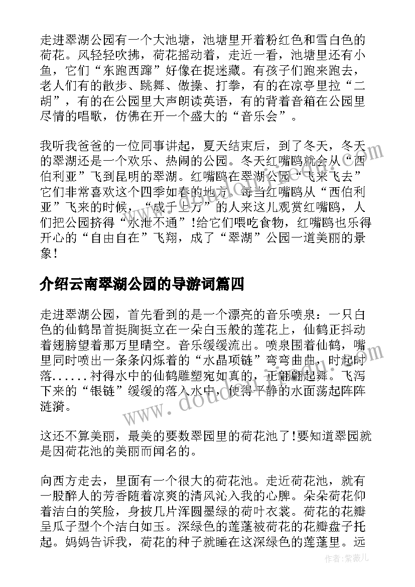 2023年介绍云南翠湖公园的导游词(优质5篇)