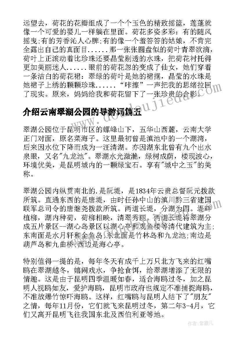 2023年介绍云南翠湖公园的导游词(优质5篇)