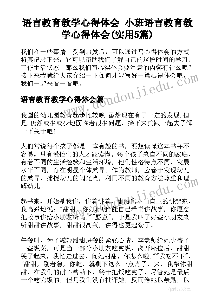 语言教育教学心得体会 小班语言教育教学心得体会(实用5篇)