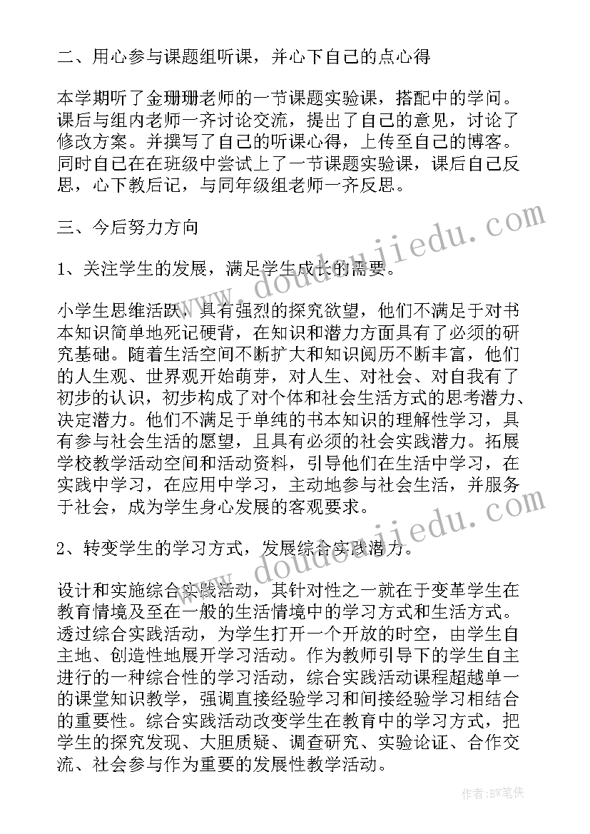 最新小学综合实践活动培训心得体会总结 小学综合实践培训心得体会(实用5篇)