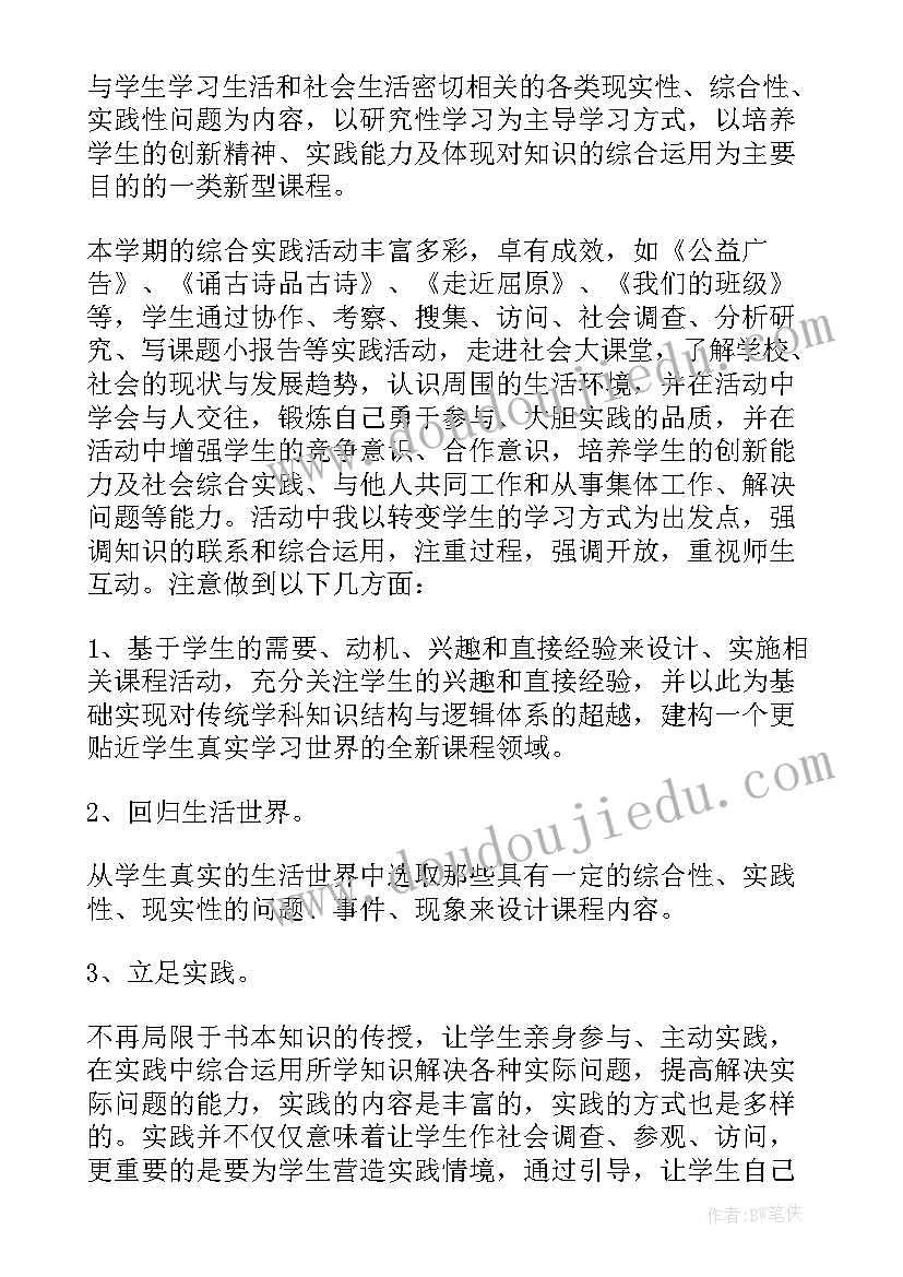 最新小学综合实践活动培训心得体会总结 小学综合实践培训心得体会(实用5篇)