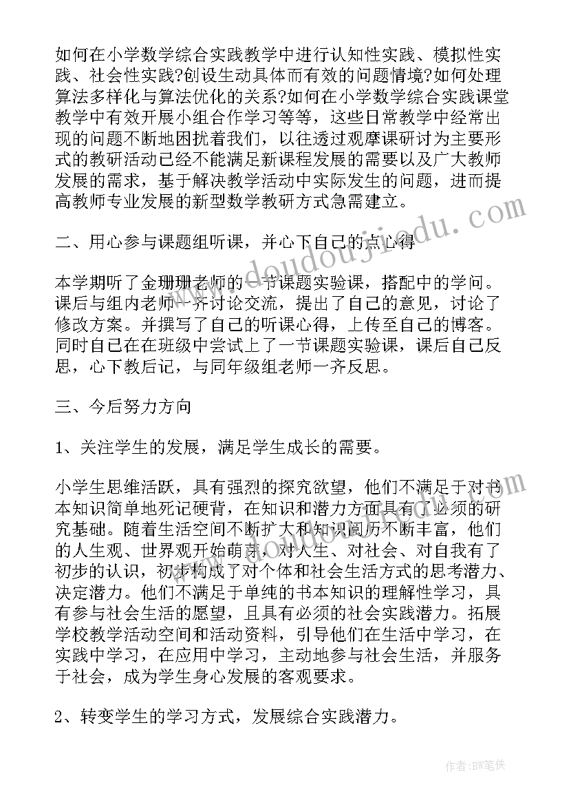 最新小学综合实践活动培训心得体会总结 小学综合实践培训心得体会(实用5篇)