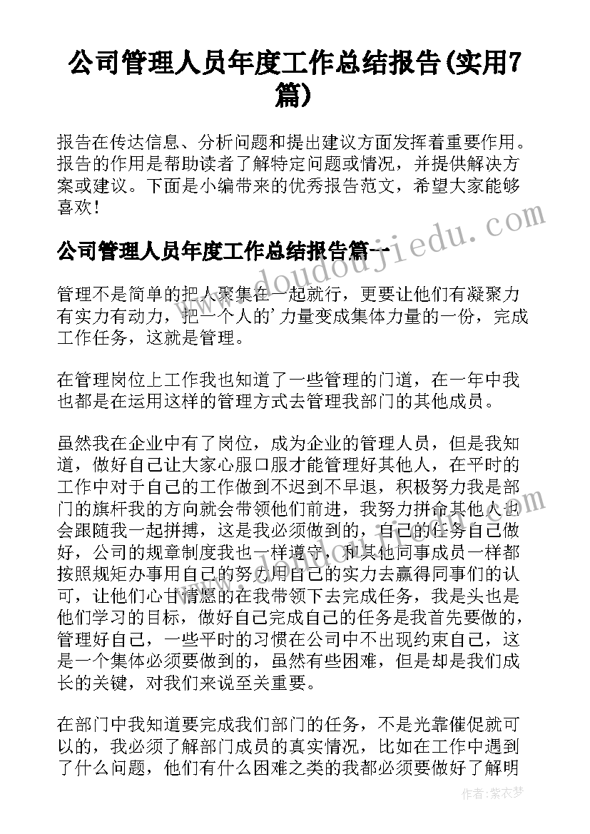 公司管理人员年度工作总结报告(实用7篇)