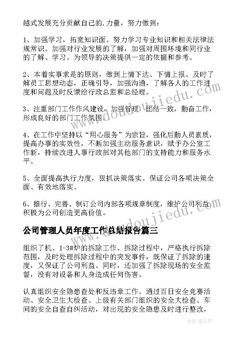 公司管理人员年度工作总结报告(实用7篇)