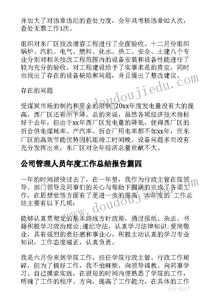 公司管理人员年度工作总结报告(实用7篇)