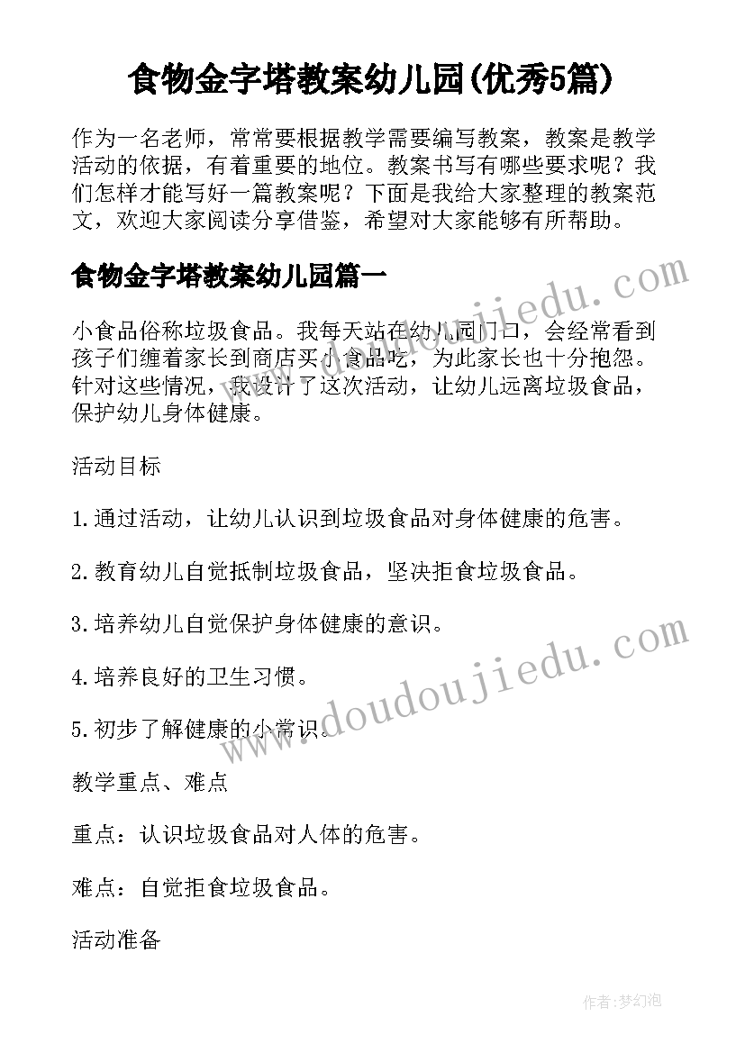 食物金字塔教案幼儿园(优秀5篇)