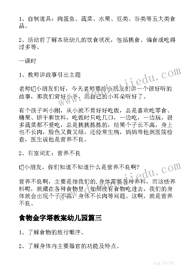 食物金字塔教案幼儿园(优秀5篇)