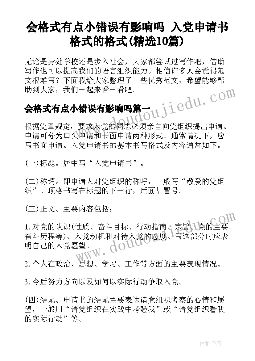 会格式有点小错误有影响吗 入党申请书格式的格式(精选10篇)