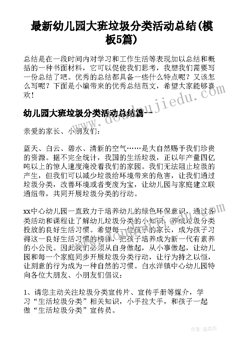 最新幼儿园大班垃圾分类活动总结(模板5篇)