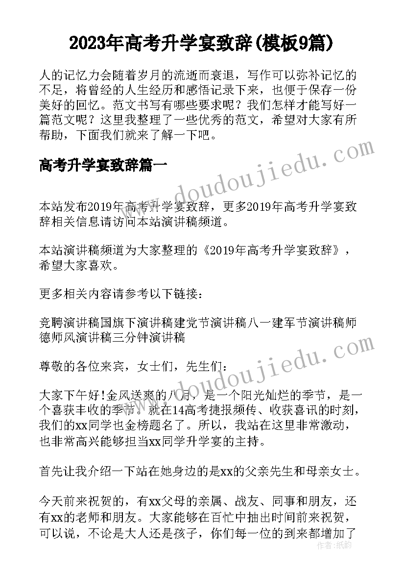 2023年高考升学宴致辞(模板9篇)