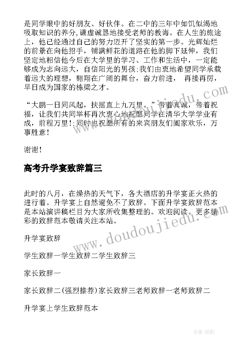 2023年高考升学宴致辞(模板9篇)