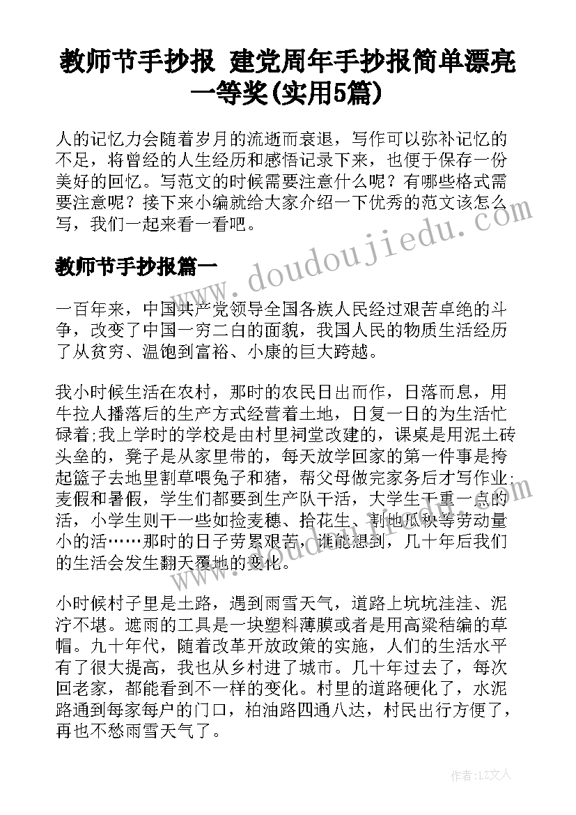 教师节手抄报 建党周年手抄报简单漂亮一等奖(实用5篇)