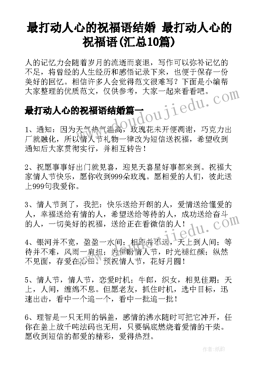 最打动人心的祝福语结婚 最打动人心的祝福语(汇总10篇)