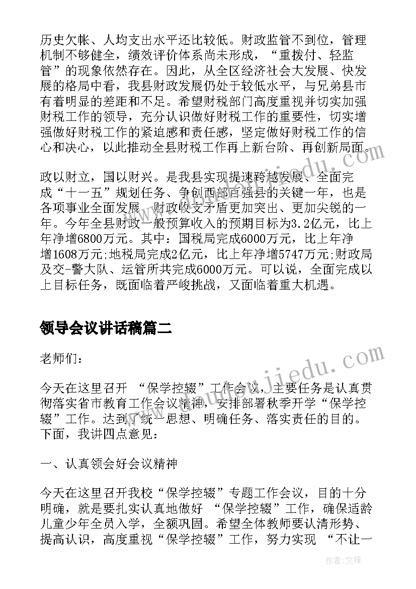 2023年领导会议讲话稿(通用9篇)