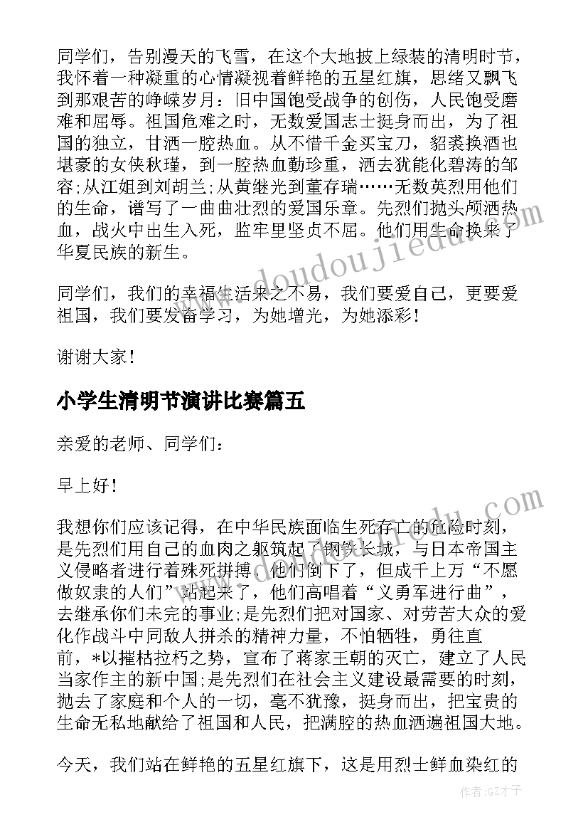 2023年小学生清明节演讲比赛 小学生清明节演讲稿(通用5篇)