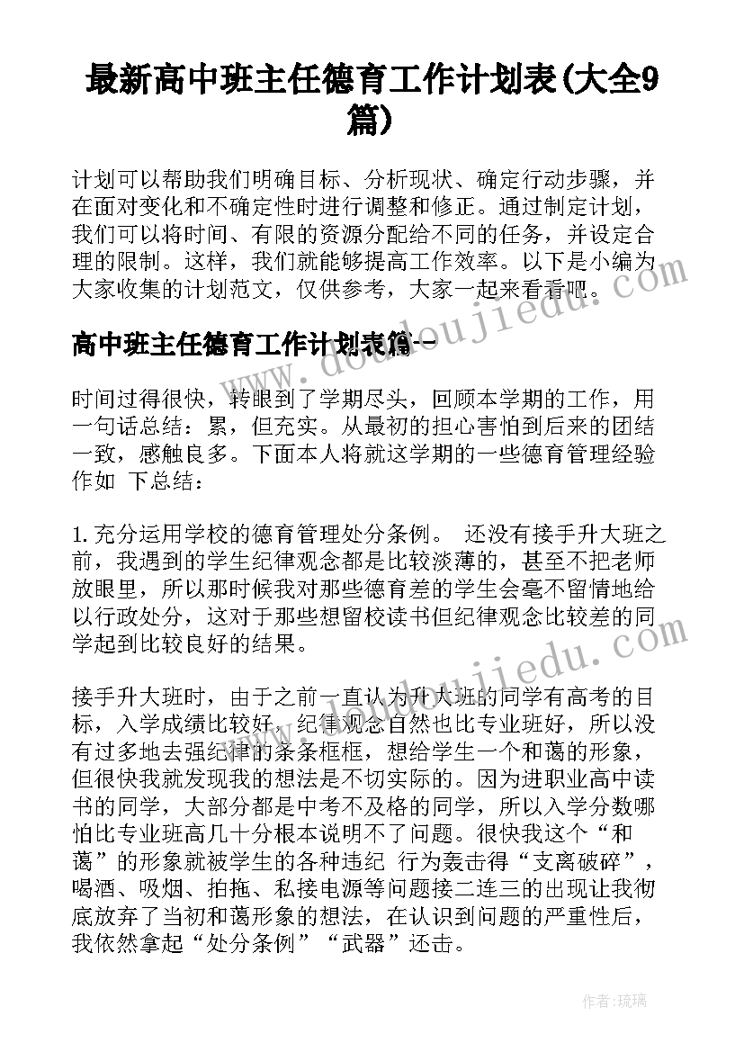 最新高中班主任德育工作计划表(大全9篇)