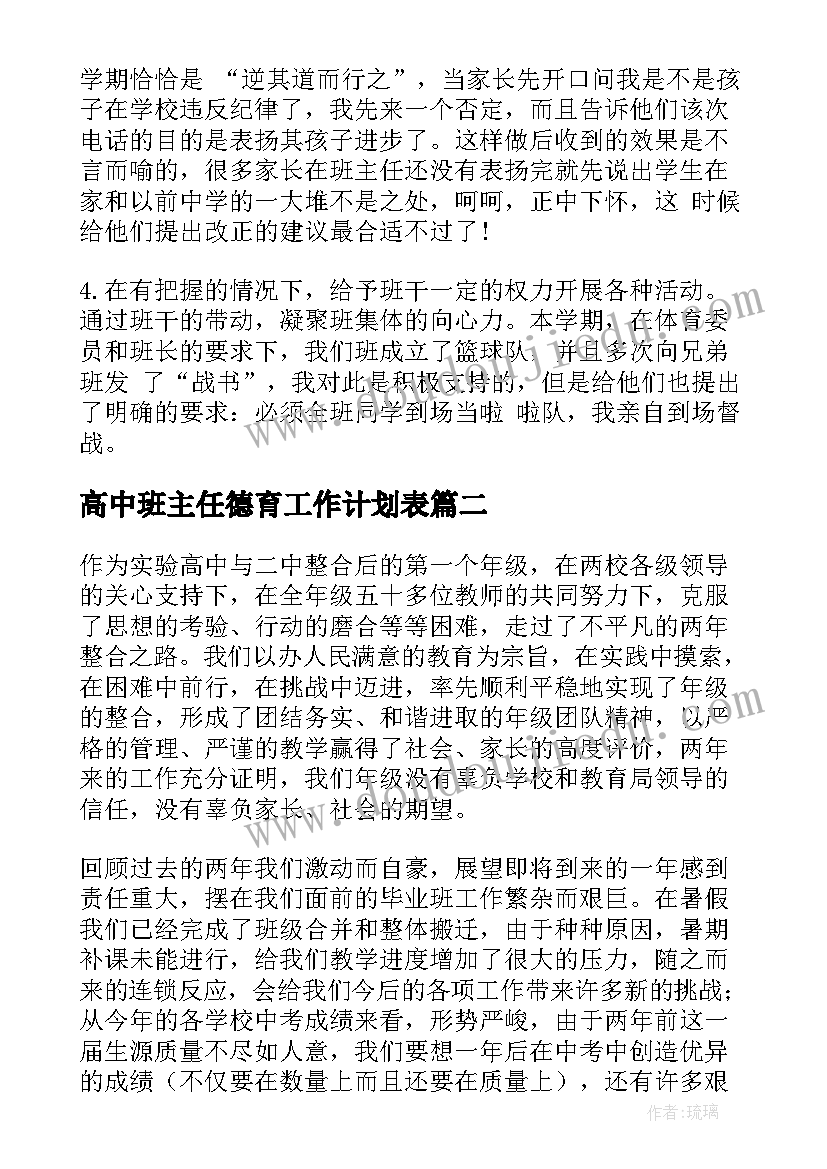 最新高中班主任德育工作计划表(大全9篇)