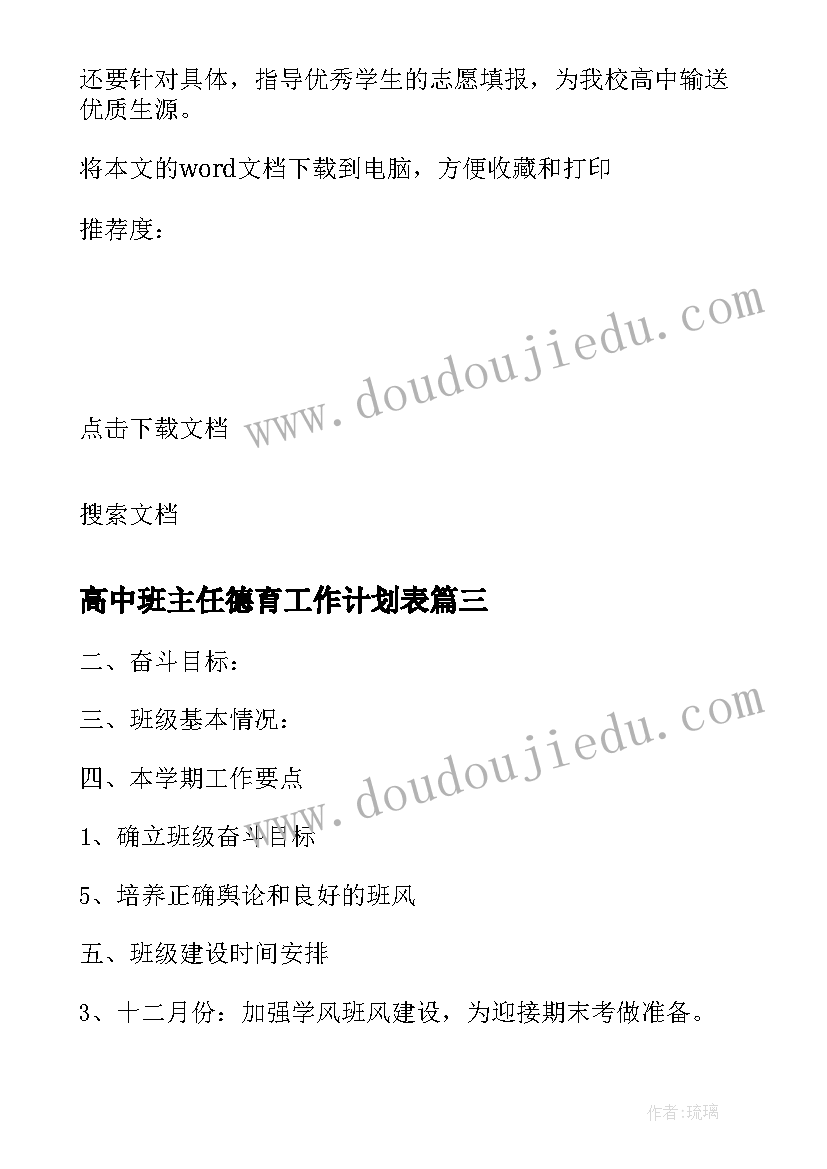 最新高中班主任德育工作计划表(大全9篇)