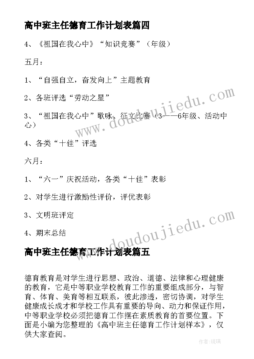 最新高中班主任德育工作计划表(大全9篇)