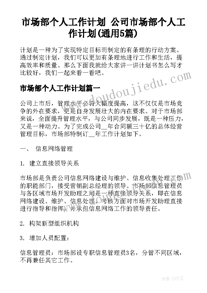 市场部个人工作计划 公司市场部个人工作计划(通用5篇)