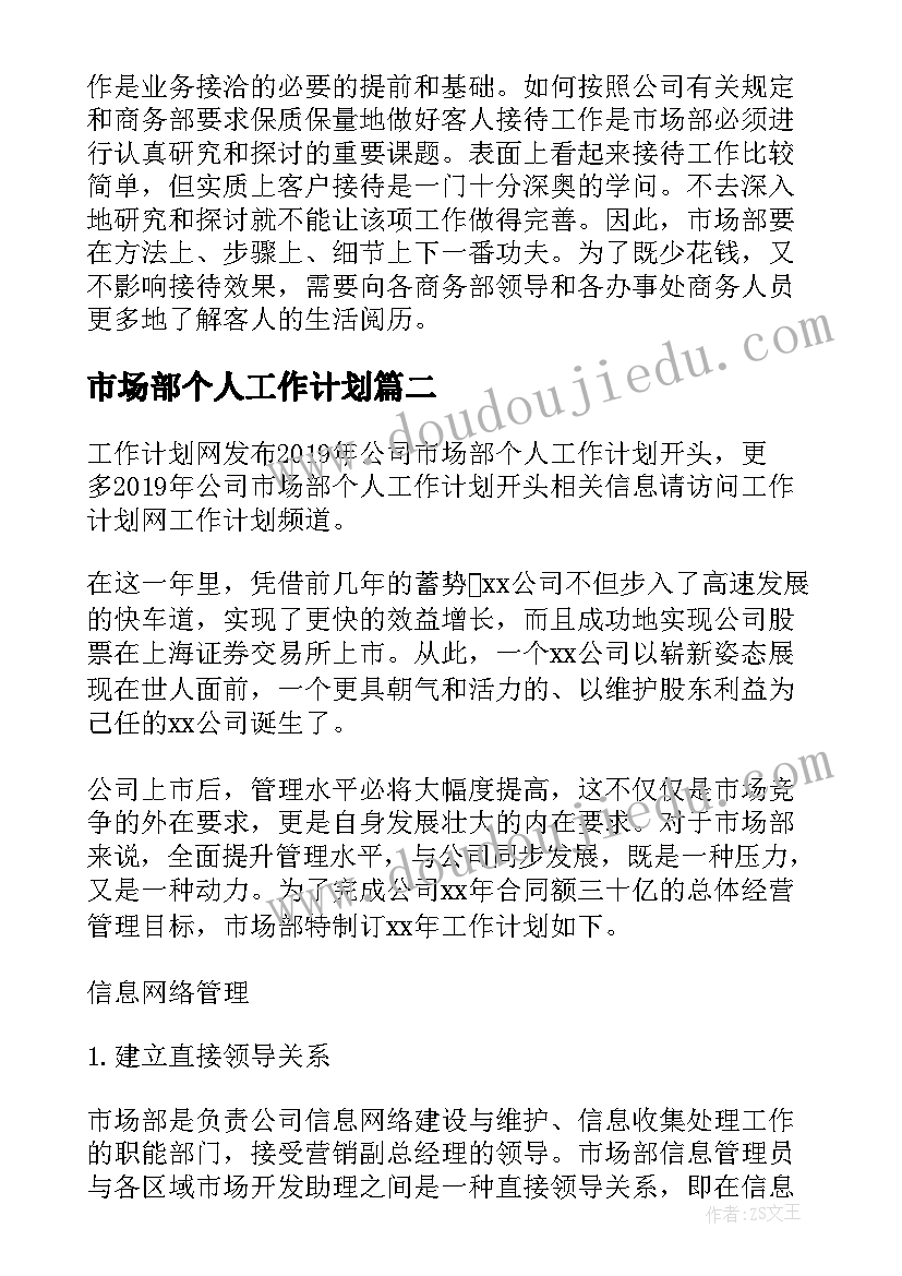 市场部个人工作计划 公司市场部个人工作计划(通用5篇)