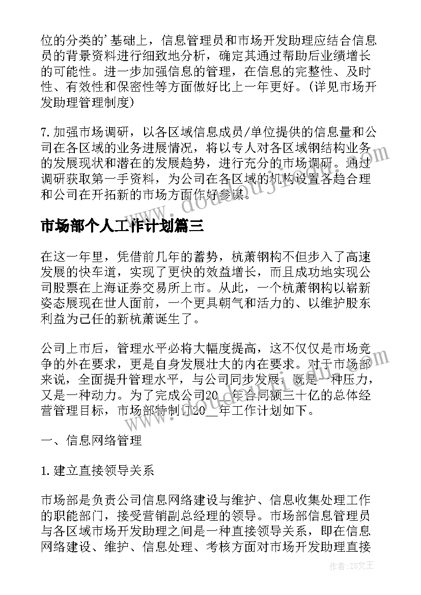 市场部个人工作计划 公司市场部个人工作计划(通用5篇)