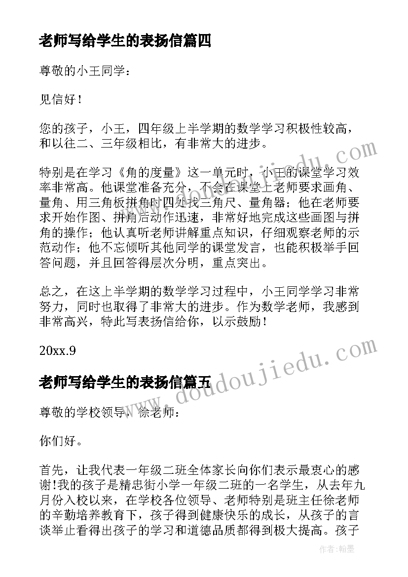 最新老师写给学生的表扬信(精选9篇)