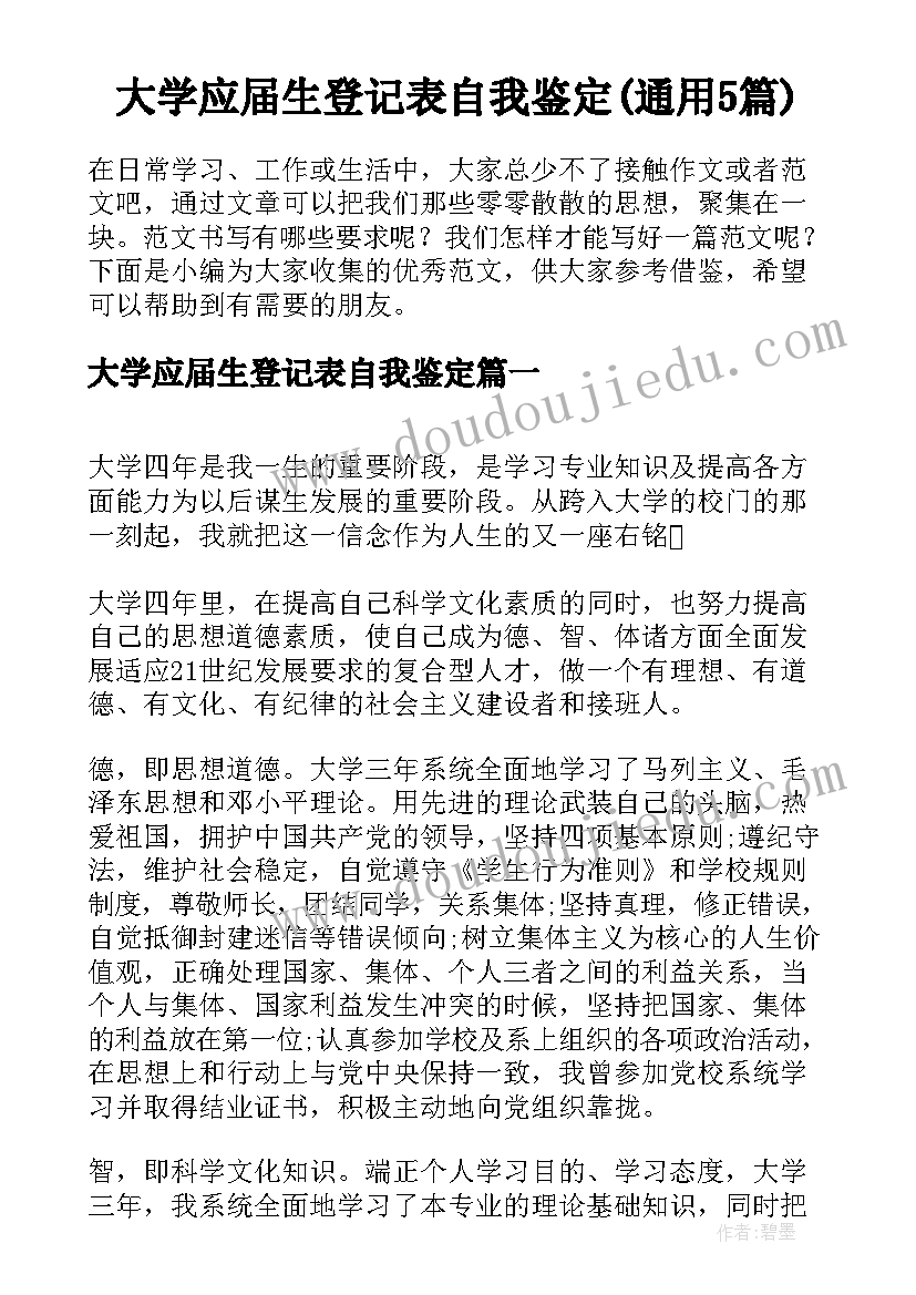 大学应届生登记表自我鉴定(通用5篇)