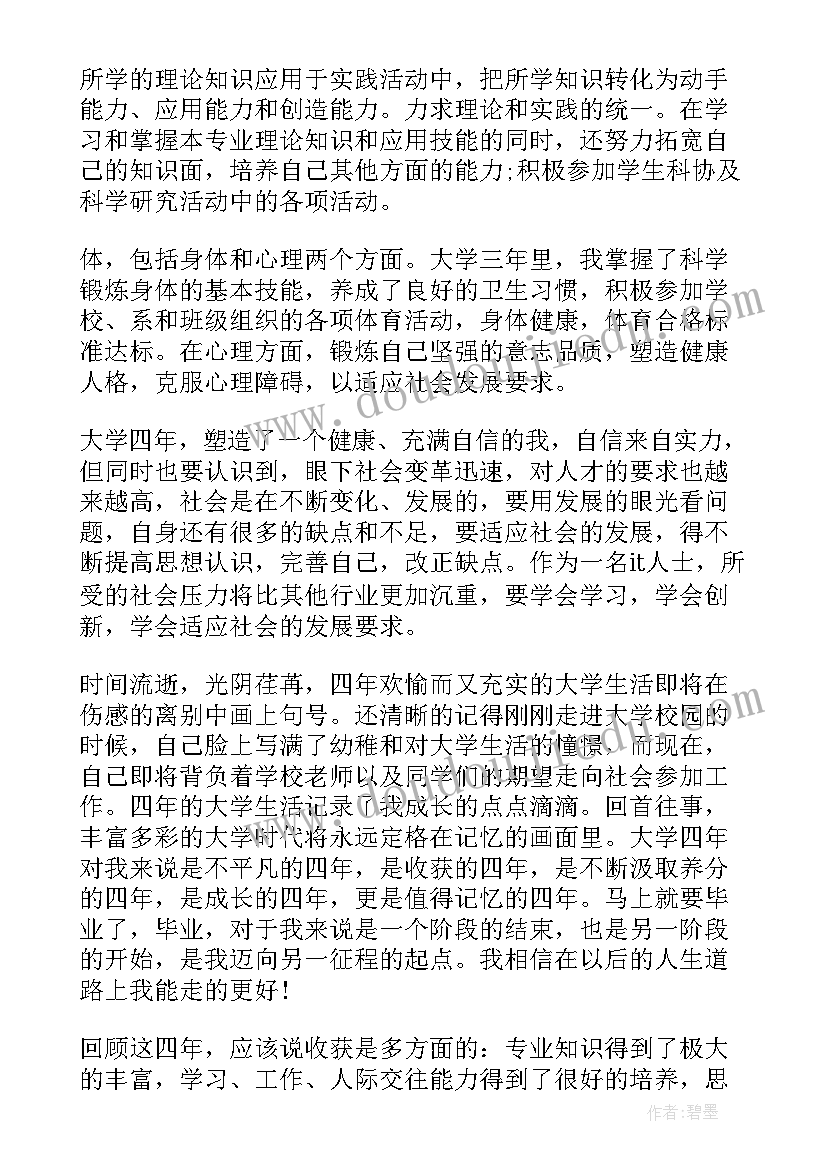 大学应届生登记表自我鉴定(通用5篇)