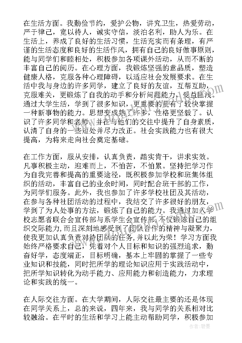 大学应届生登记表自我鉴定(通用5篇)