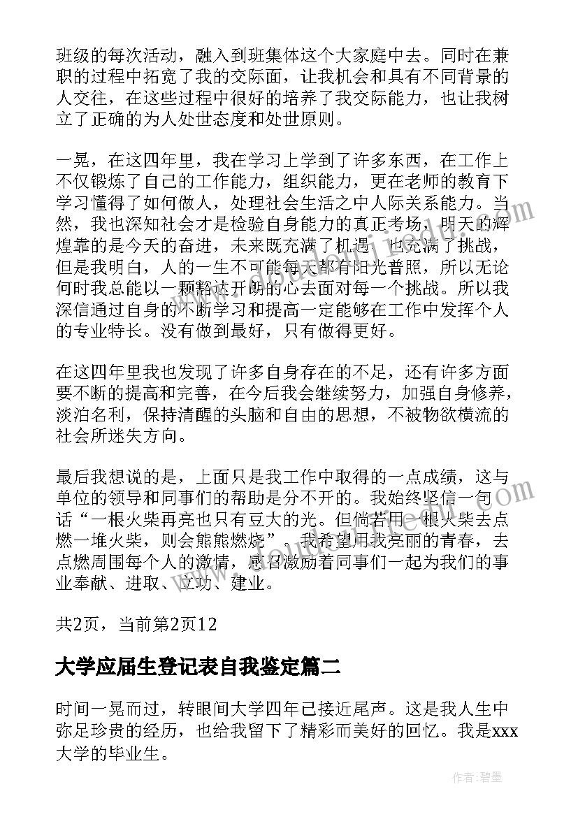 大学应届生登记表自我鉴定(通用5篇)