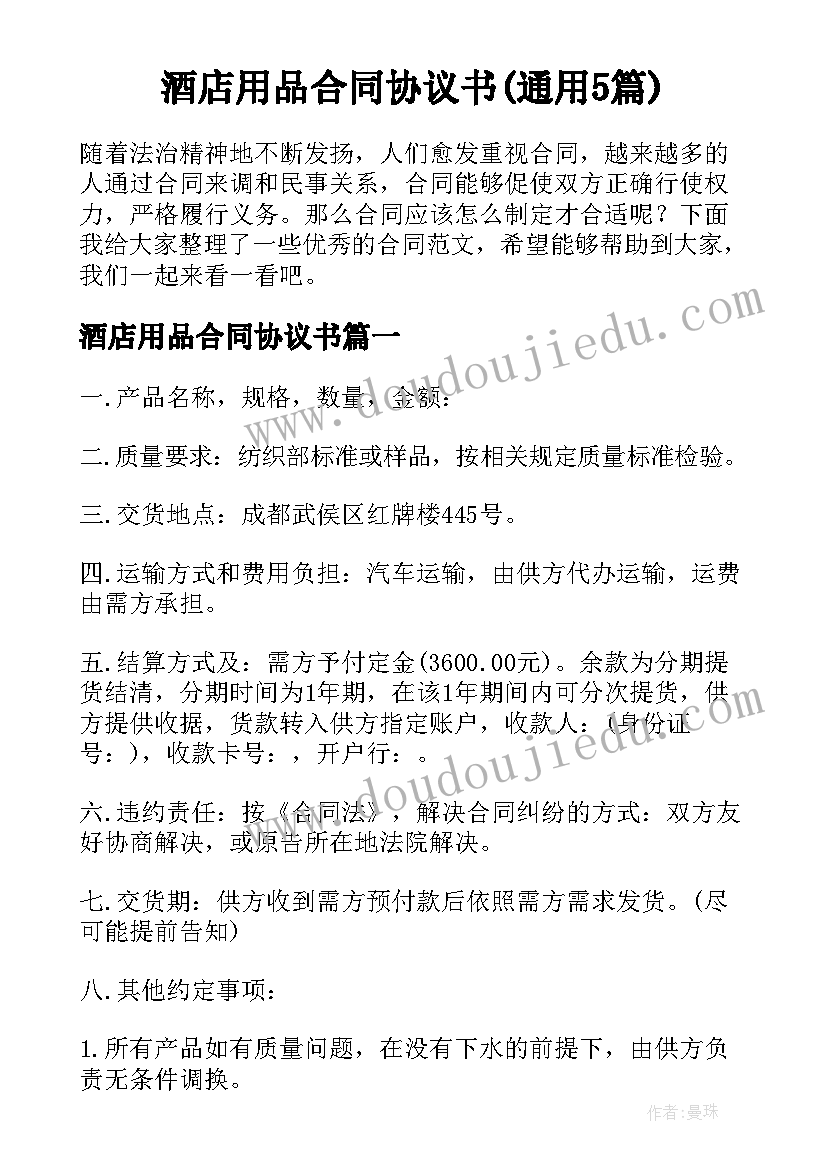 酒店用品合同协议书(通用5篇)