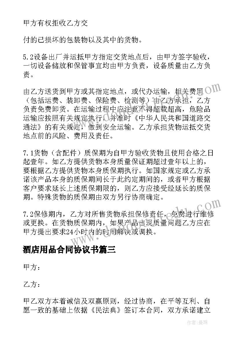 酒店用品合同协议书(通用5篇)