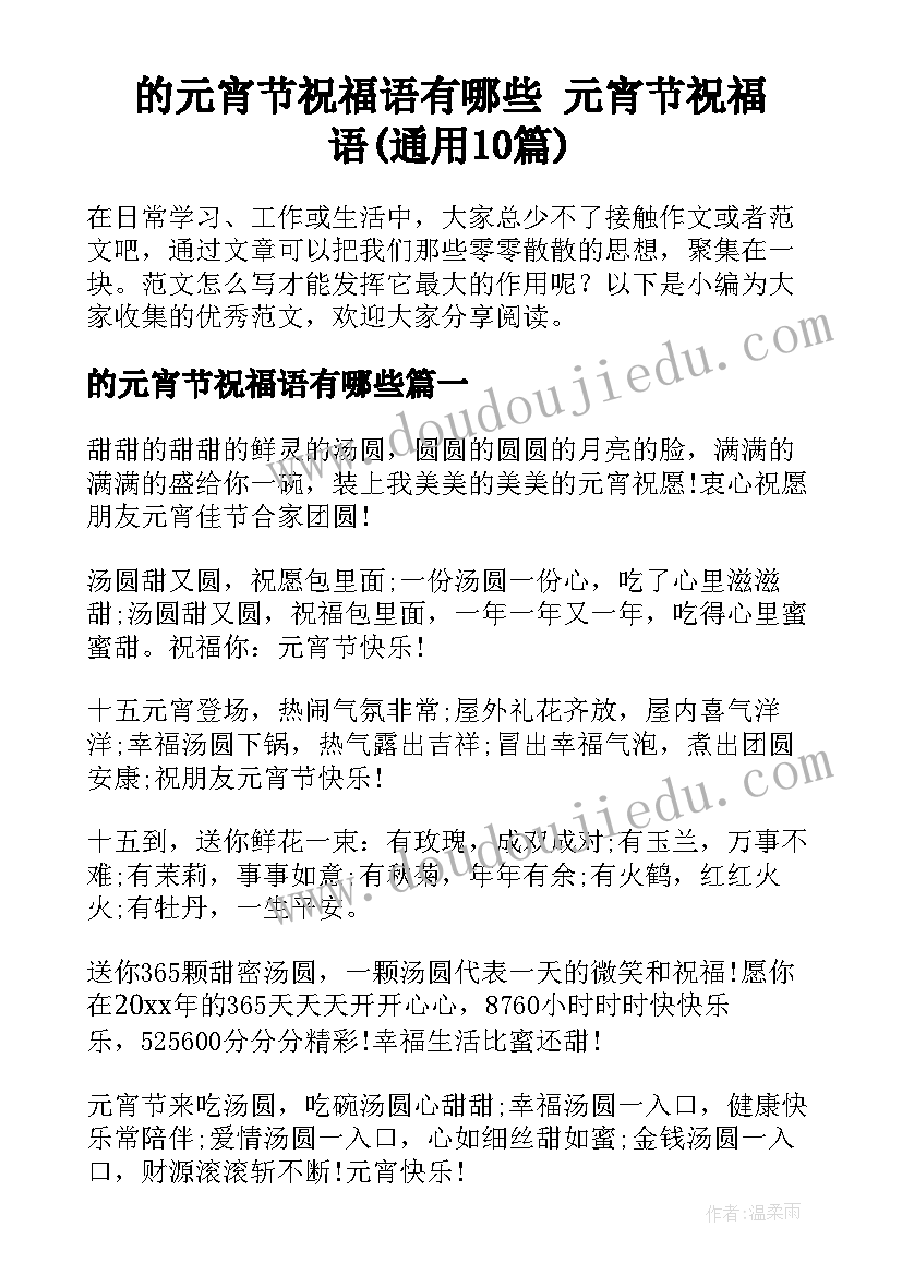 的元宵节祝福语有哪些 元宵节祝福语(通用10篇)