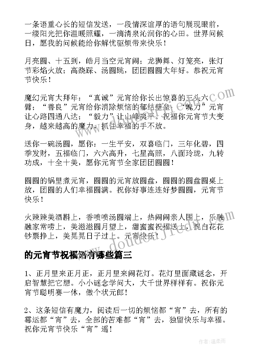 的元宵节祝福语有哪些 元宵节祝福语(通用10篇)